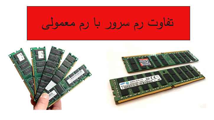 تفاوت رم سرور با رم معمولی