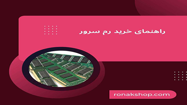 انتخاب رم مناسب نسل های مختلف سرور