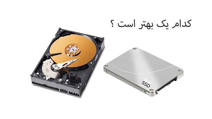 تفاوت هارد ssd با hdd