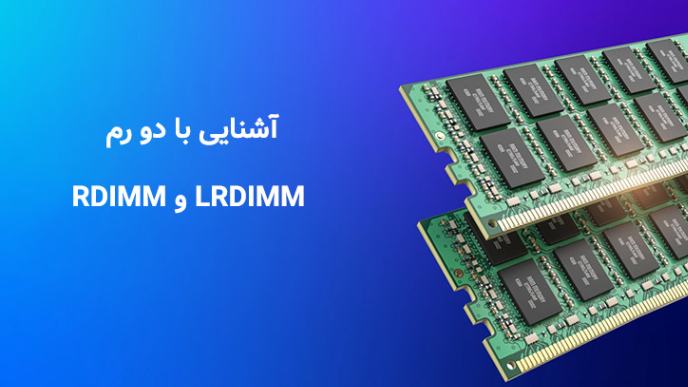 تفاوت رم LRDIMM و RDIMM