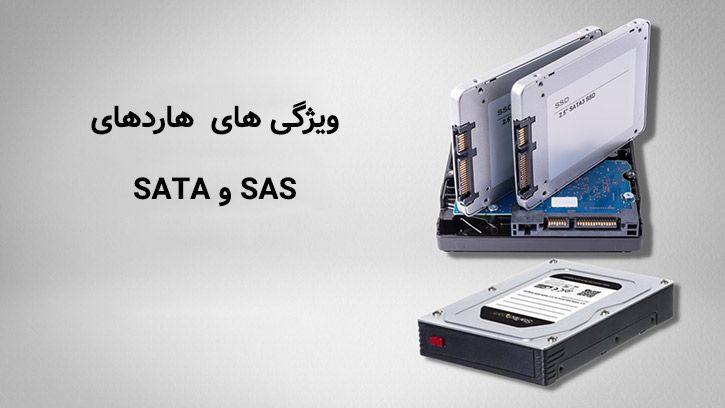 تفاوت هارد sas با sata