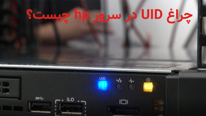 چراغ UID در سرور hp